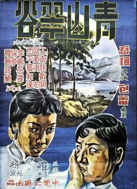 青山翠谷1941海报
