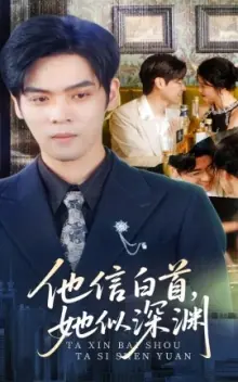 他信白首她似深渊海报