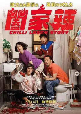 阖家辣(国语)海报