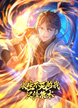 长生不死的我只修禁术动态漫画第一季海报
