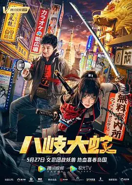 八岐大蛇海报