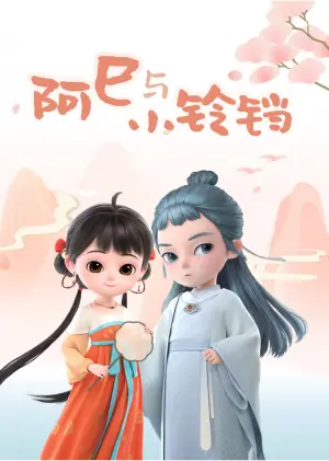 阿巳与小铃铛海报