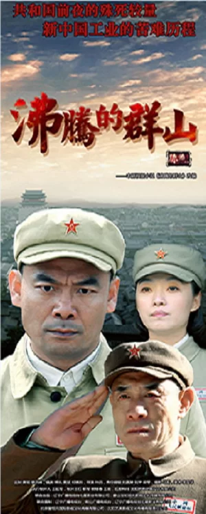 沸腾的群山海报