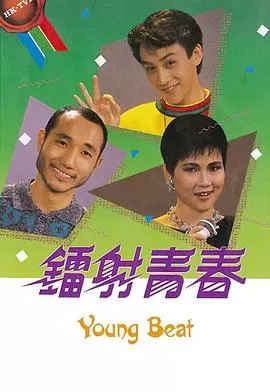 镭射青春(粤语)海报