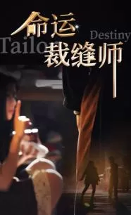 命运裁缝师海报
