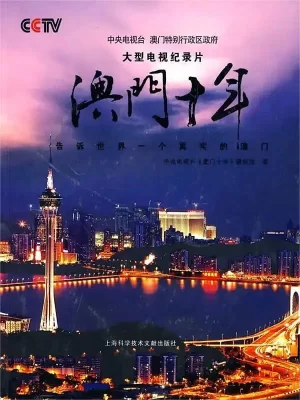 澳门十年海报