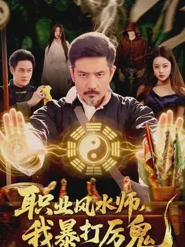 职业风水师,我暴打厉鬼海报