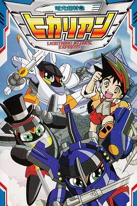 铁胆火车侠2(国语)海报