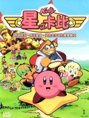 星之卡比海报