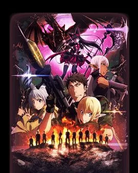 GATE奇幻自卫队第二季海报