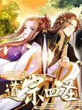 道宗四圣动态漫画海报