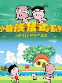 小破孩之禁毒系列海报