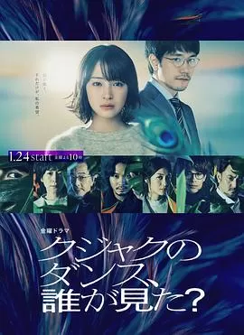 谁看见了孔雀在跳舞?海报