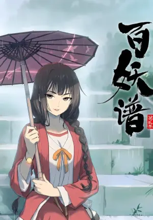 百妖谱话动态漫画海报