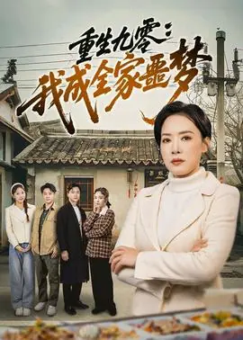 重生九零:我成全家噩梦海报