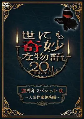 世界奇妙物语2010秋之特别篇海报