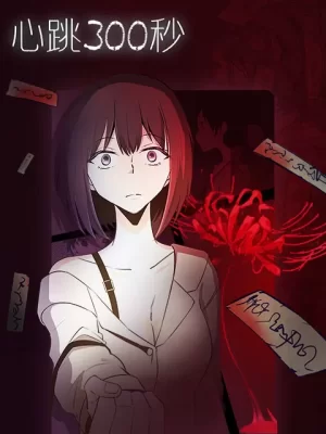 心跳300秒漫动画海报