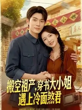搬空祖产,穿书大小姐遇上冷面煞君海报