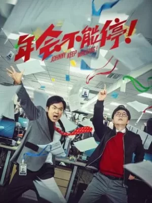 年会不能停纪录片海报