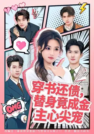 穿书还债,替身竟成金主心尖宠海报