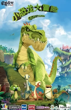 小恐龙大冒险第一季海报