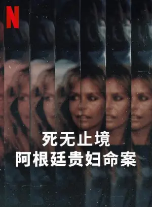 死无止境:阿根廷贵妇命案海报