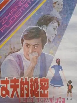 丈夫的秘密海报