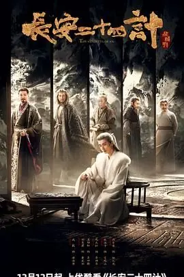 长安二十四计海报