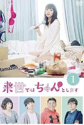 下辈子我再好好过第一季[电影解说]海报