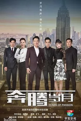 奔腾岁月海报