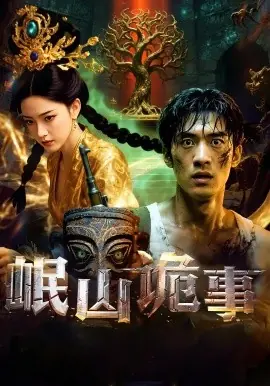 岷山诡事海报