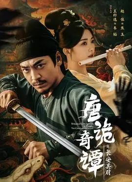 唐诡奇谭之长安县尉海报
