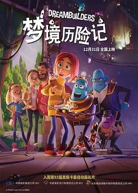 梦境历险记[电影解说]海报