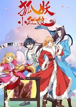 狐妖小红娘&middot;无暮篇海报