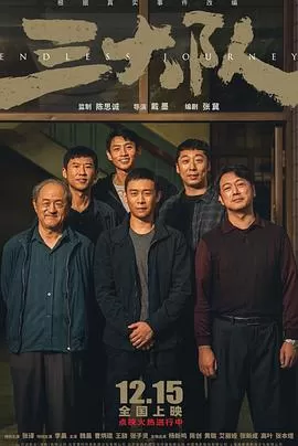 三大队[影视解说]海报