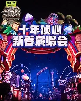 大侦探第十一季十年侦心新春演唱会海报
