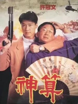 神算(粤语)海报