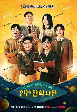 懂也没用的神秘人类杂学词典海报