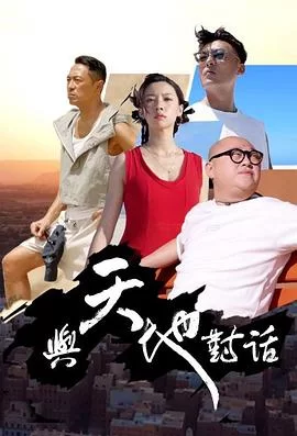 与天地对话(粤语)海报