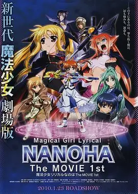魔法少女奈叶TheMOVIE1st海报
