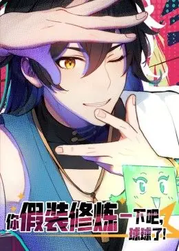 你假装修炼一下吧,球球了动态漫画海报
