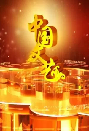 中国文艺2024海报