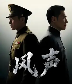 风声海报
