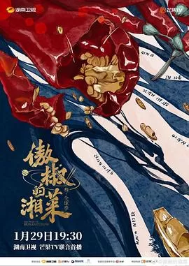 傲椒的湘菜第三季海报