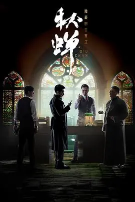 隐蔽的世界之秋蝉海报