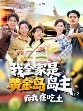 我全家是黄金岛岛主,而我在吃土海报