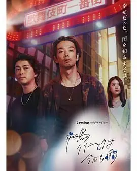 飞鸟诊所今天也下雨海报