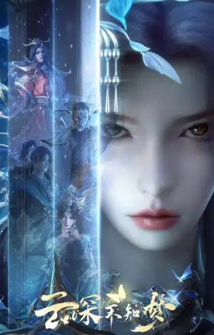 云深不知梦海报