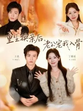 重生换亲后,老公宠我入骨海报