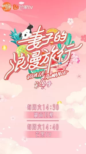 妻子的浪漫旅行第四季Plus版海报